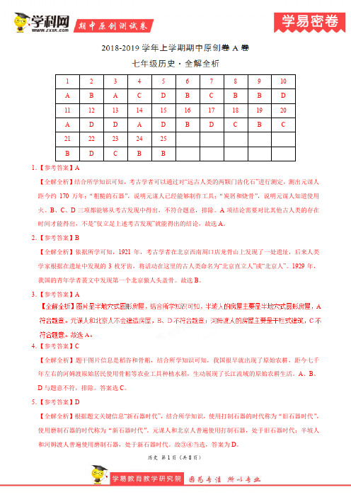 学易密卷：段考模拟君之2019学年上学期七年级历史期中原创卷A卷(河南河北广东安徽湖北湖南四川)全解全析