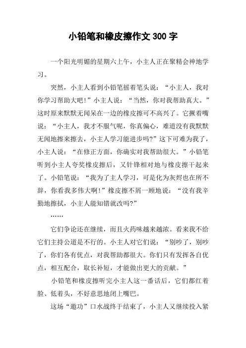 小铅笔和橡皮擦作文300字