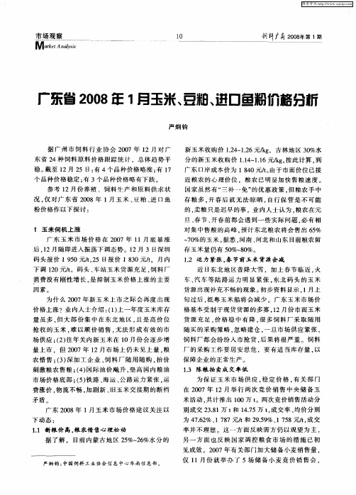 广东省2008年1月玉米、豆粕、进口鱼粉价格分析