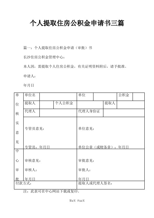 个人提取住房公积金申请书三篇