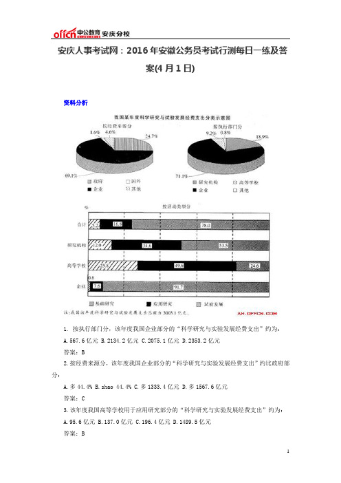 安庆人事考试网：2016年安徽公务员考试行测每日一练及答案(4月1日)