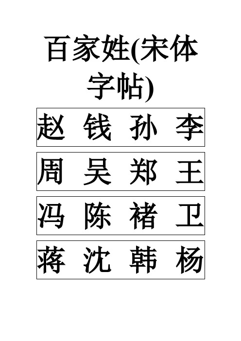 百家姓(宋体字帖)