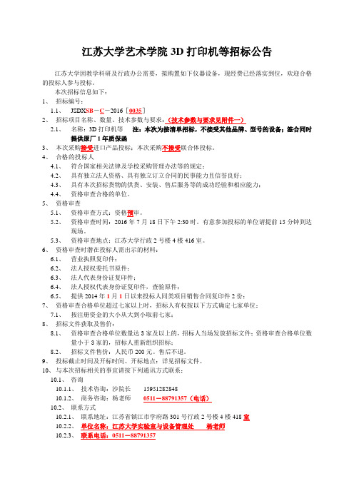 江苏大学艺术学院3D打印机等招标公告