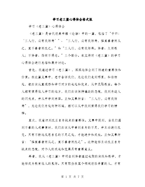 学习老三篇心得体会格式版（2篇）