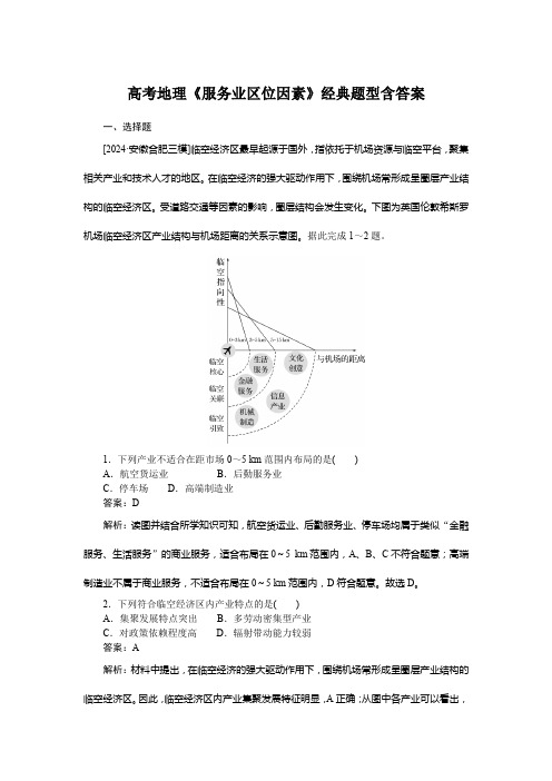 高考地理《服务业区位因素》经典题型含答案