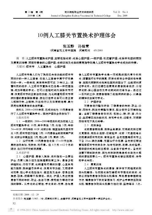 10例人工膝关节置换术护理体会