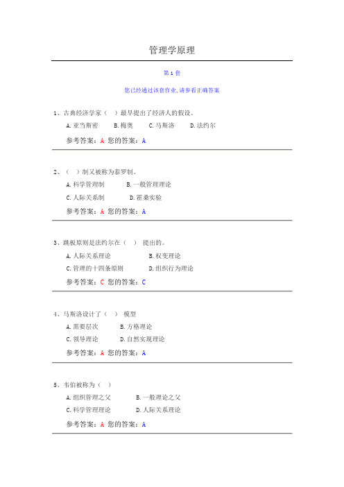 2012年网上农大管理学原理课程作业答案(2套)