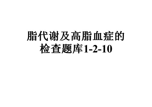 脂代谢及高脂血症的检查题库1-2-10