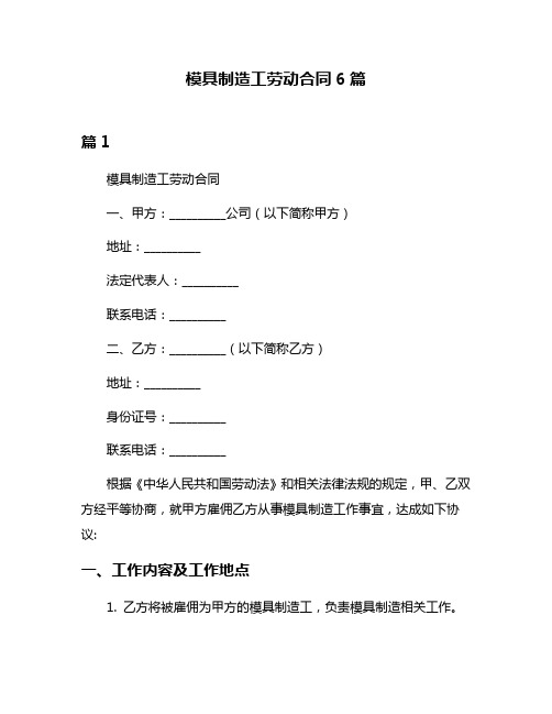 模具制造工劳动合同6篇