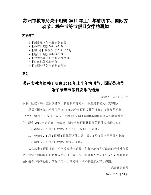 苏州市教育局关于明确2014年上半年清明节、国际劳动节、端午节等节假日安排的通知