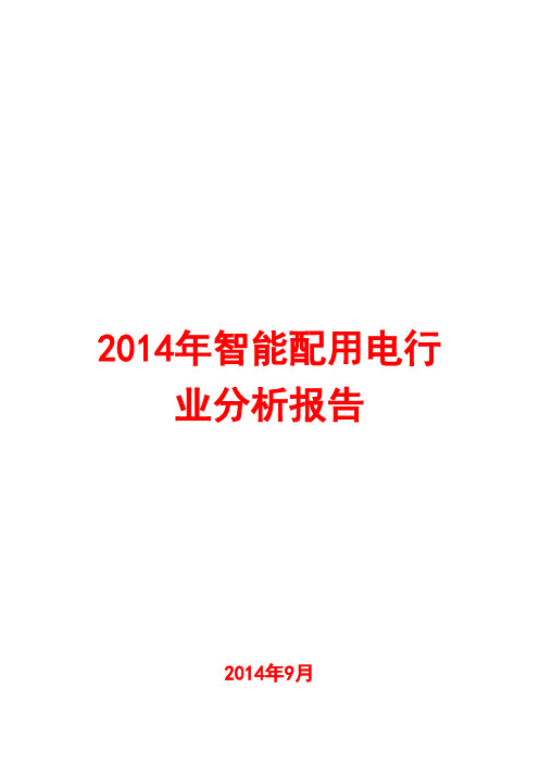 2014年智能配用电行业分析报告