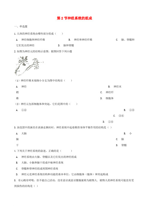 2017-2018学年七年级生物下册 第四单元 第六章 第2节 神经系统的组成同步练习(无答案)(新