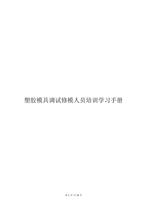 塑胶模具调试修模人员培训学习手册