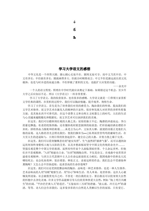 学习大学语文的感想