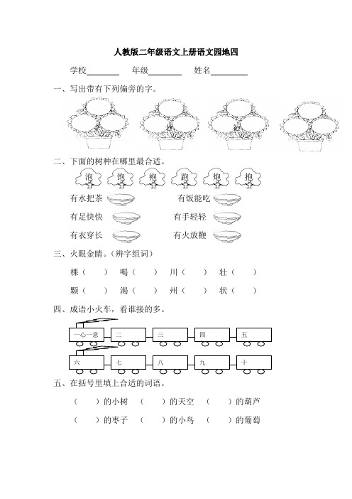 人教版二年级语文上册语文园地四随堂练习