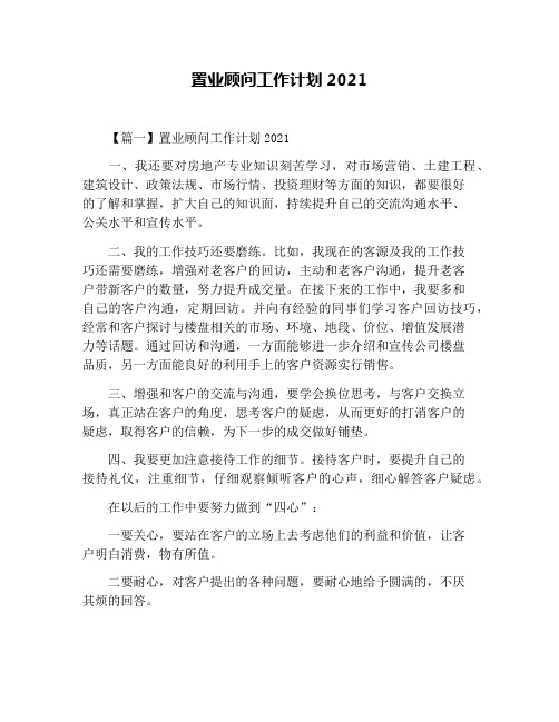 置业顾问工作计划2021