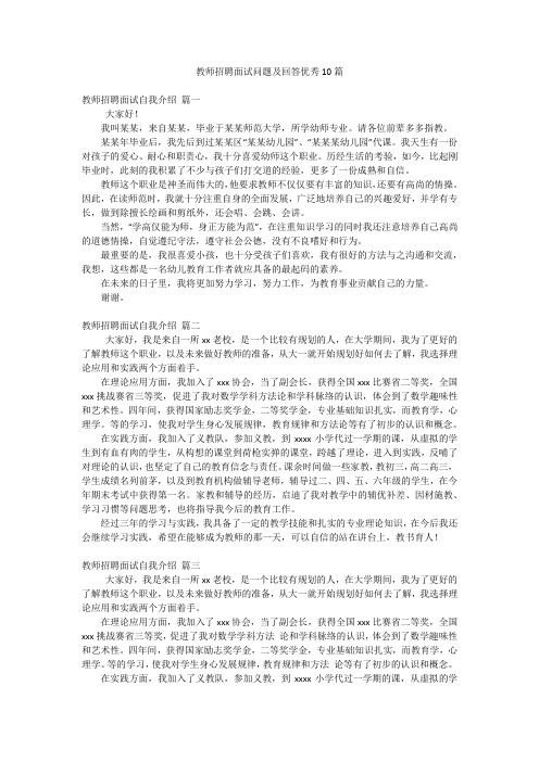 教师招聘面试问题及回答优秀10篇