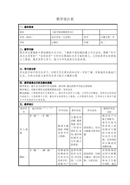 人民版高中历史必修一5.1新中国初期的外交教案