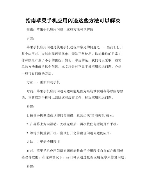 指南苹果手机应用闪退这些方法可以解决