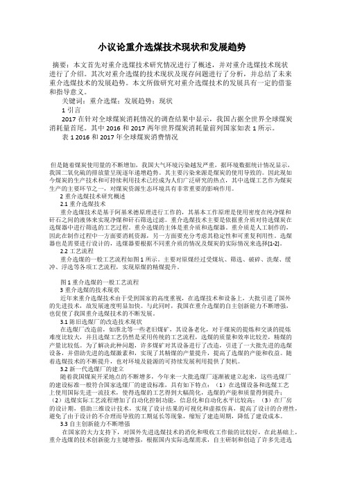 小议论重介选煤技术现状和发展趋势