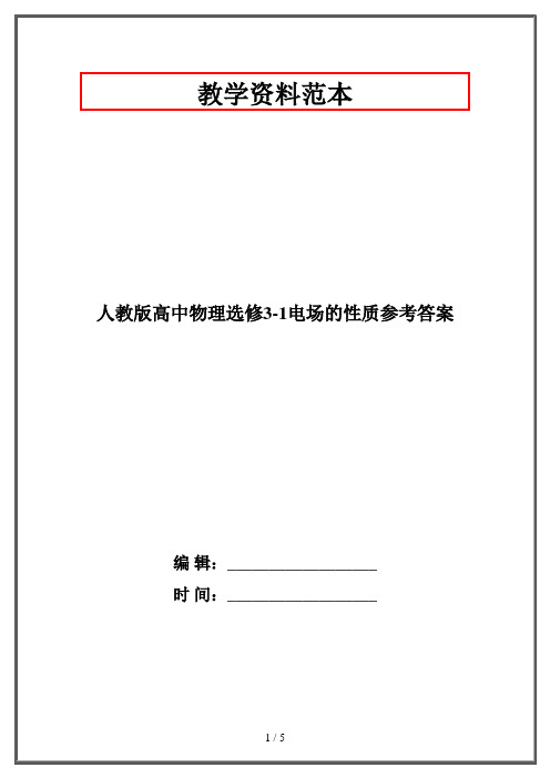 人教版高中物理选修3-1电场的性质参考答案