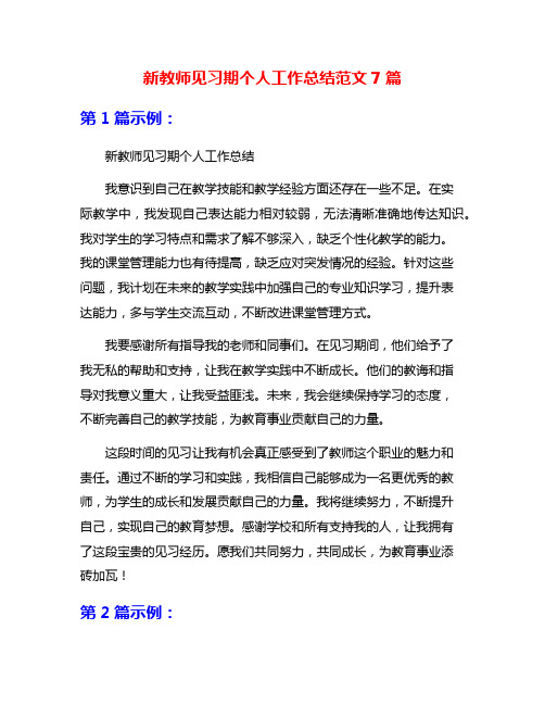 新教师见习期个人工作总结范文7篇