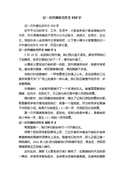 记一次升旗仪式作文300字