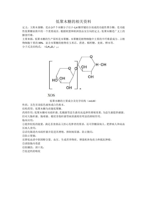 低聚木糖的相关资料