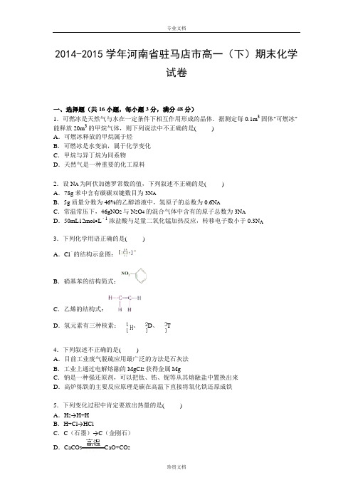 【解析】河南省驻马店市2014-2015学年高一下学期期末化学试卷 Word版含解析[ 高考]