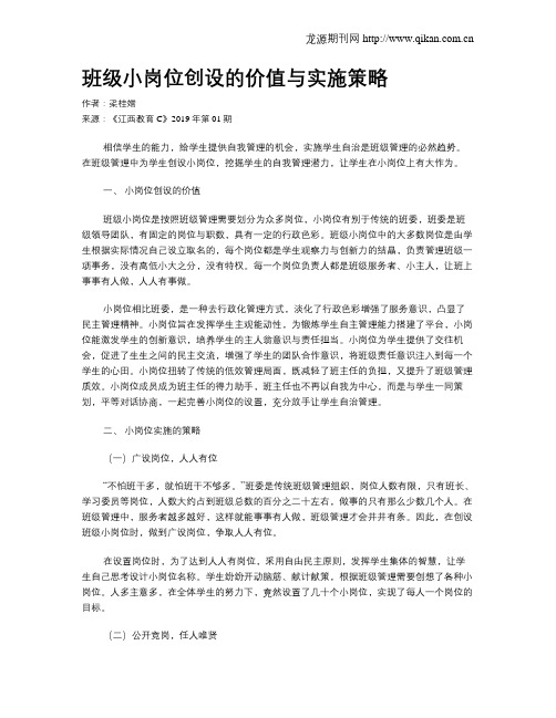 班级小岗位创设的价值与实施策略