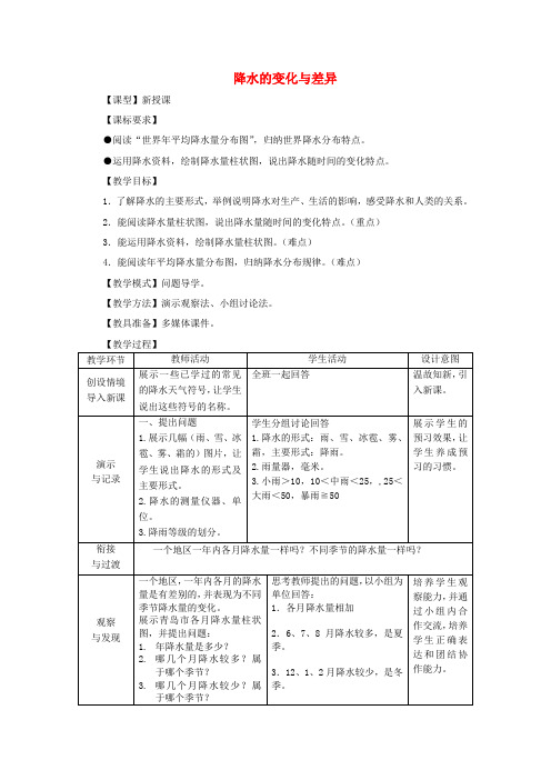 七年级地理上册 4.3 降水的变化与差异教案 (新版)商务星球版