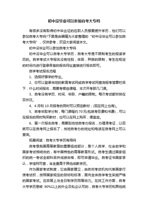 初中没毕业可以参加自考大专吗