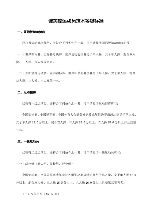 健美操运动员技术等级标准国家体育总局