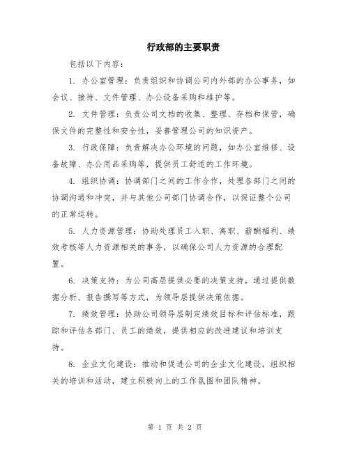 行政部的主要职责