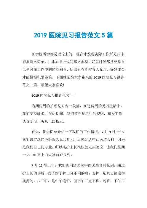 2019医院见习报告范文5篇