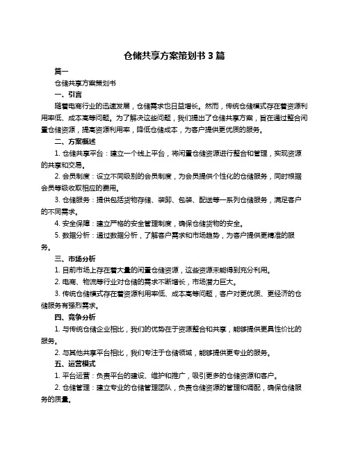 仓储共享方案策划书3篇