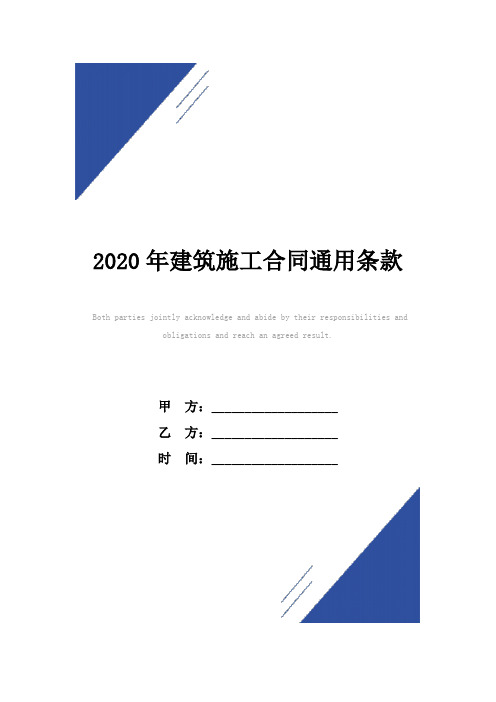 2020年建筑施工合同(标准版)通用条款