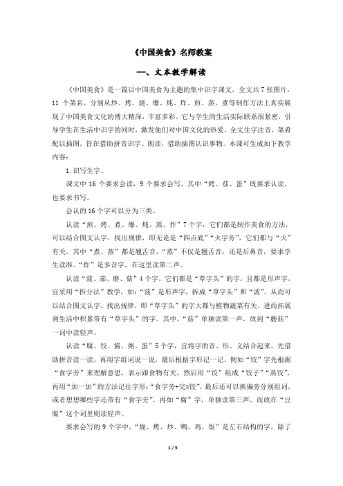 统编部编版二年级语文下册识字4《中国美食》名师教案