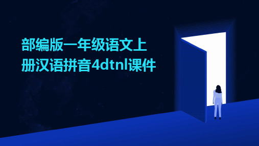 2024年部编版一年级语文上册汉语拼音4dtnl课件