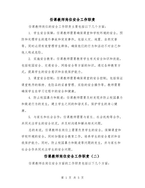 任课教师岗位安全工作职责(四篇)