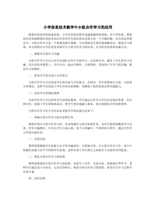 小学信息技术教学中小组合作学习的应用