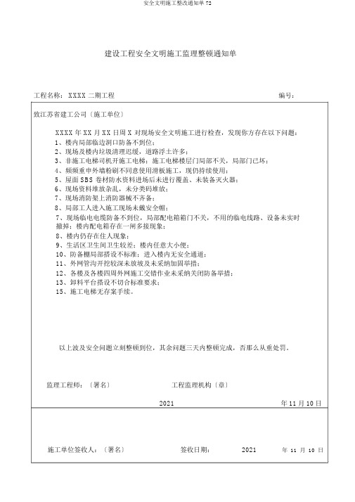 安全文明施工整改通知单72