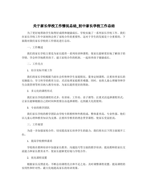 关于家长学校工作情况总结_初中家长学校工作总结