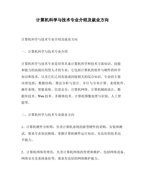 计算机科学与技术专业介绍及就业方向