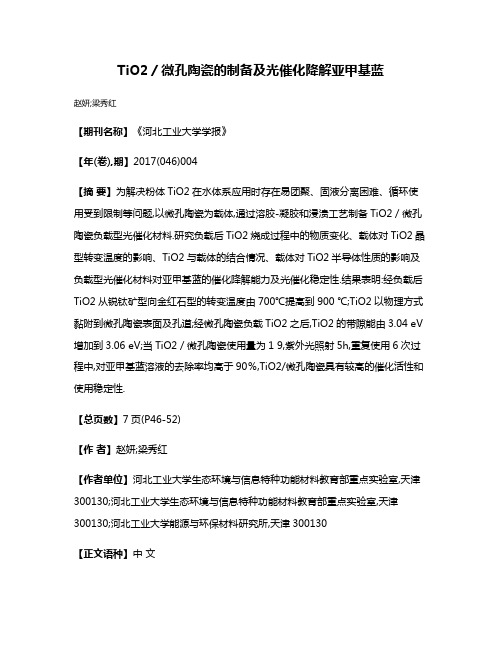 TiO2／微孔陶瓷的制备及光催化降解亚甲基蓝