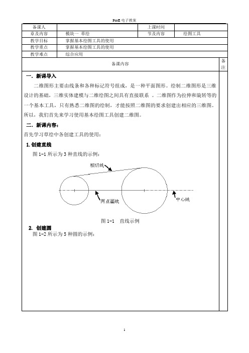 PROE备课教案