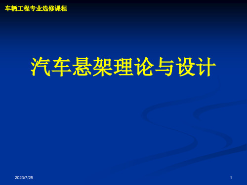 汽车悬架理论与设计