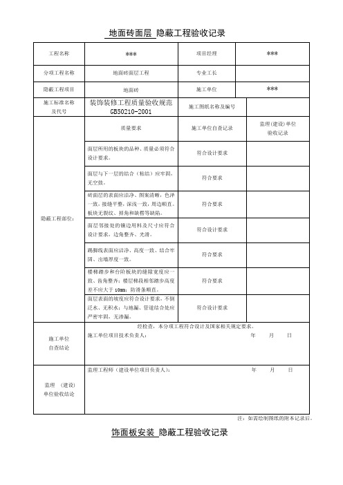 地面砖面层 隐蔽工程验收记录()