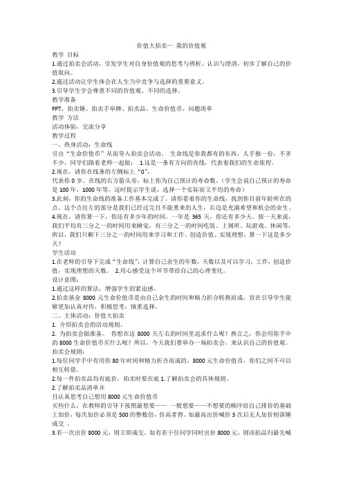 班会教案 价值大拍卖——我的价值观