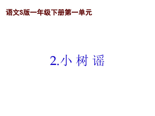 2小树谣教学文档